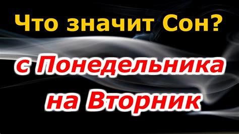 если снится с понедельника на вторник|Сон с понедельника на вторник: что означает,。